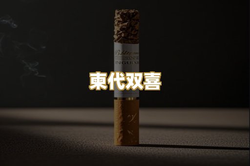 柬代双喜