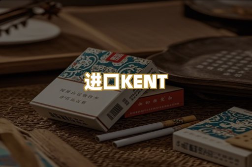 进口KENT