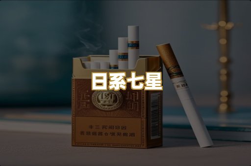 日系七星